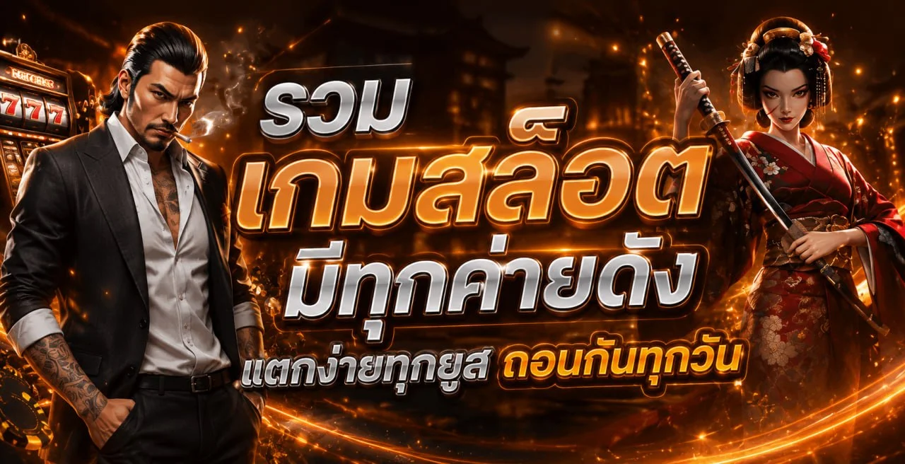 สล็อตออนไลน์ easy688 รวมค่ายเกมสล็อตเว็บตรงชั้นนำ